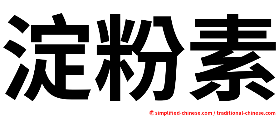 淀粉素