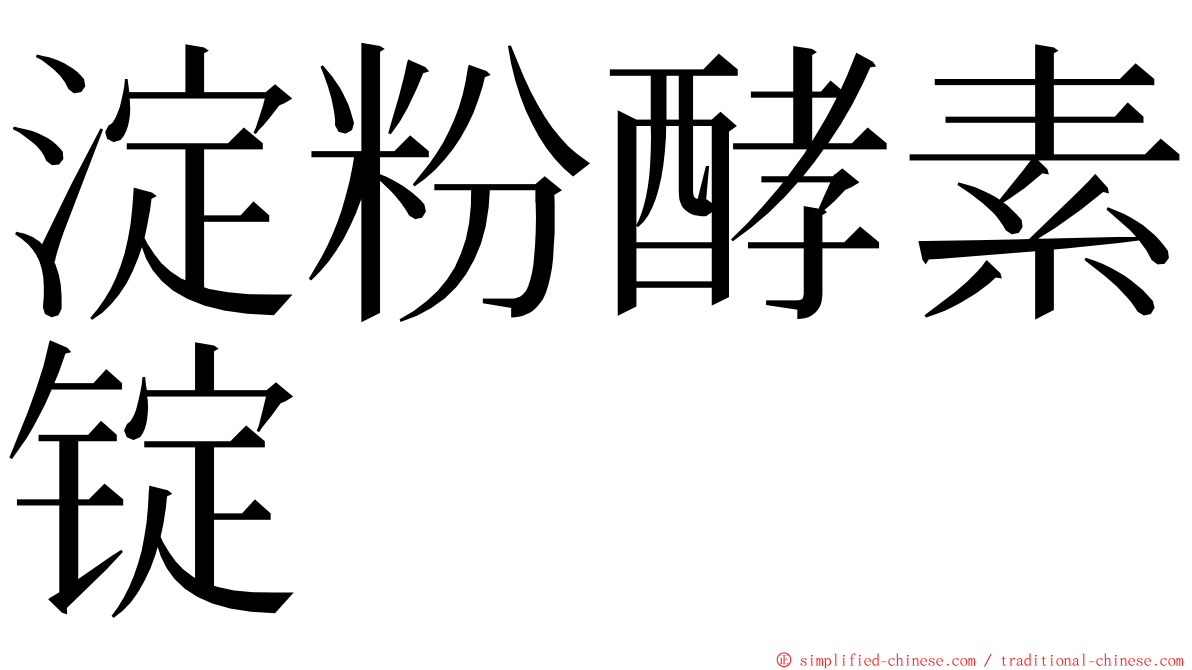 淀粉酵素锭 ming font