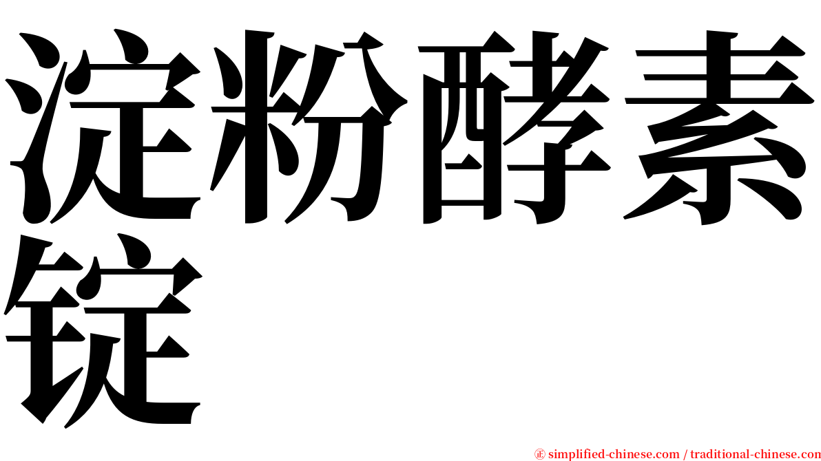 淀粉酵素锭 serif font