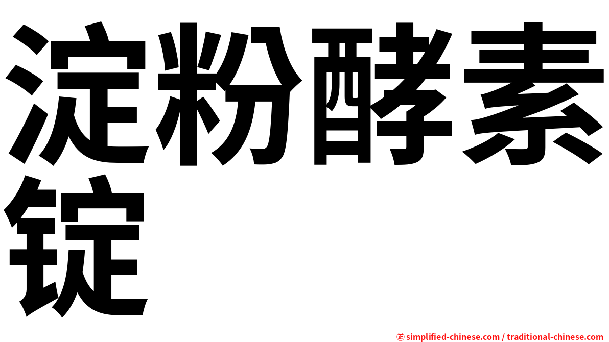 淀粉酵素锭