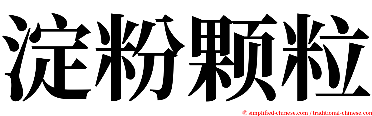 淀粉颗粒 serif font