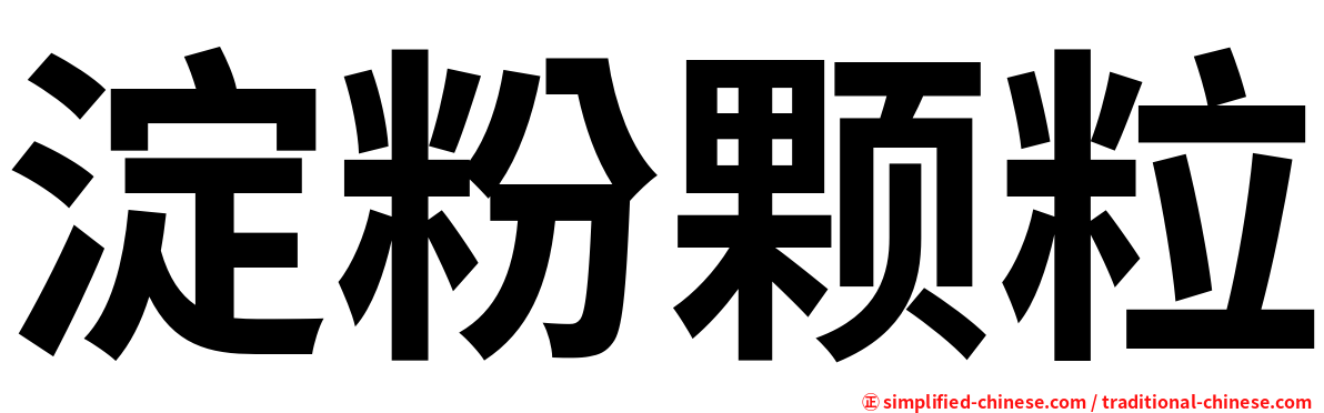 淀粉颗粒