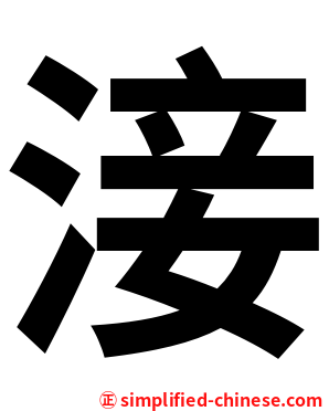 淁
