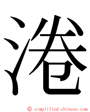 淃 ming font