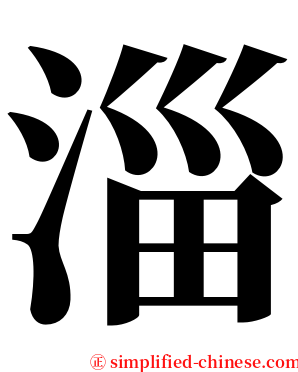 淄 serif font