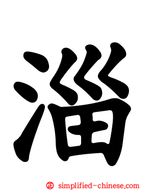 淄
