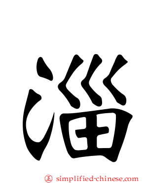 淄