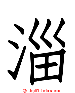 淄