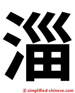 淄