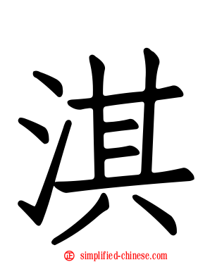 淇