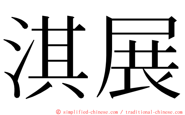 淇展 ming font