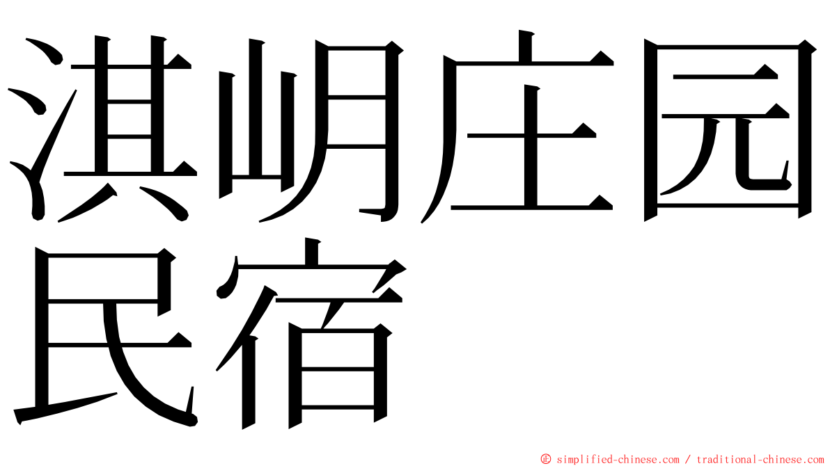 淇岄庄园民宿 ming font