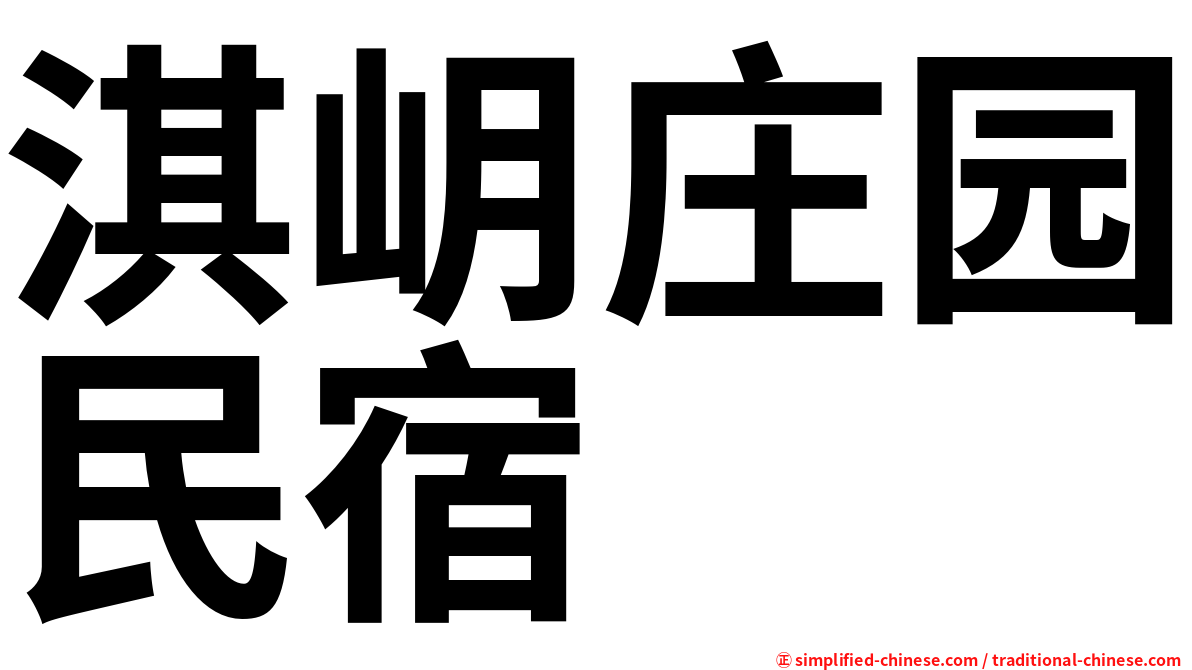 淇岄庄园民宿