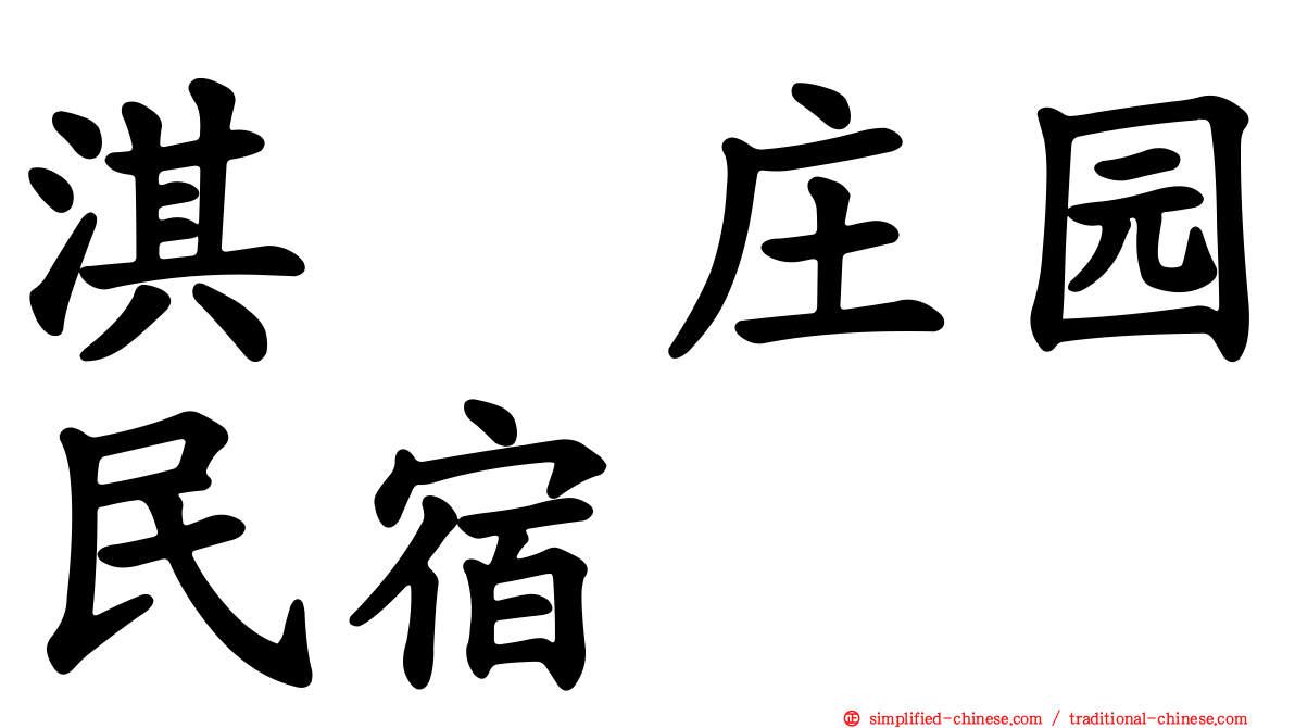 淇岄庄园民宿