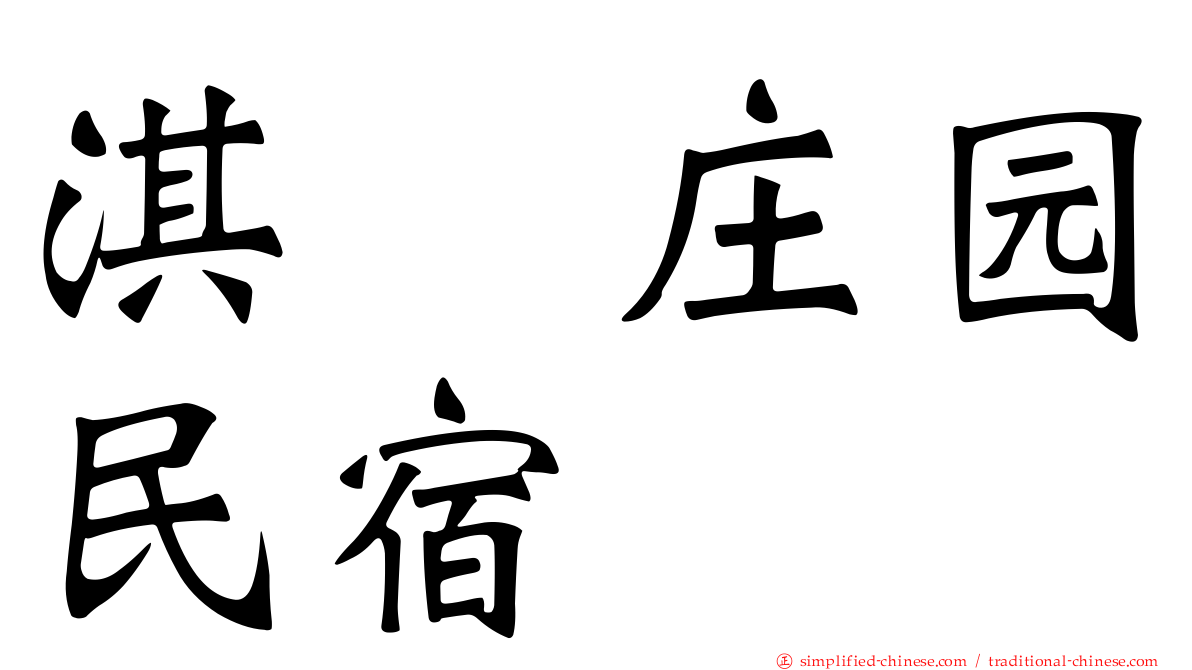 淇岄庄园民宿