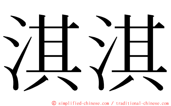 淇淇 ming font