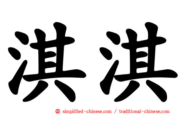 淇淇