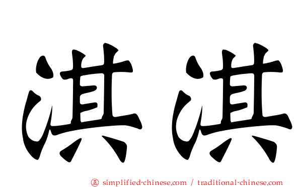 淇淇