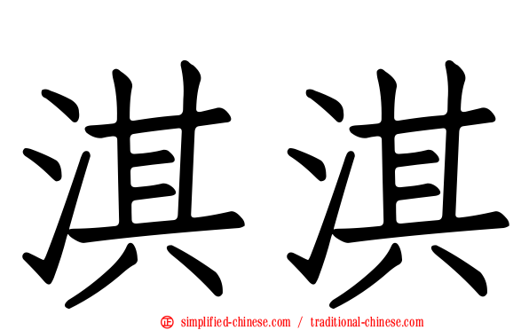 淇淇