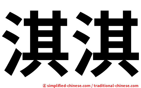 淇淇