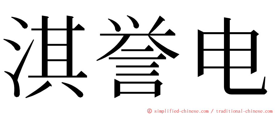 淇誉电 ming font