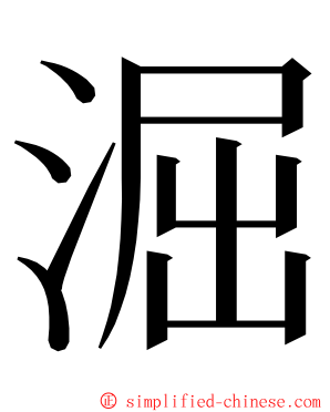 淈 ming font