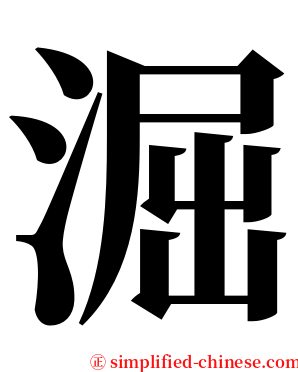 淈 serif font