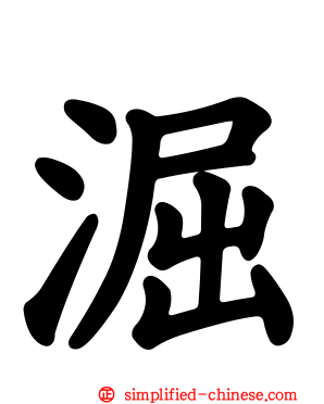 淈