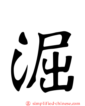 淈