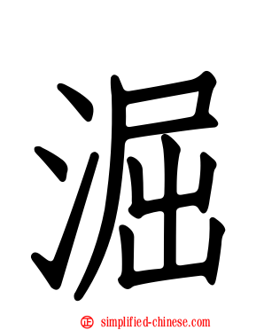 淈