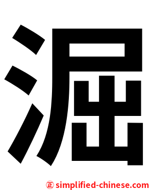 淈
