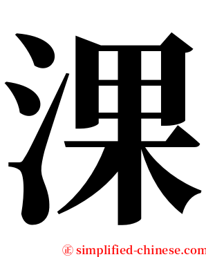 淉 serif font