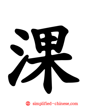 淉