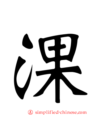 淉