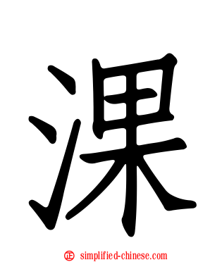 淉