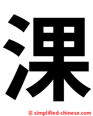 淉