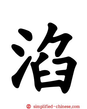 淊