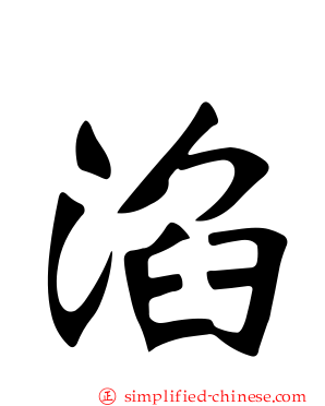 淊