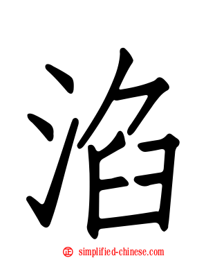 淊