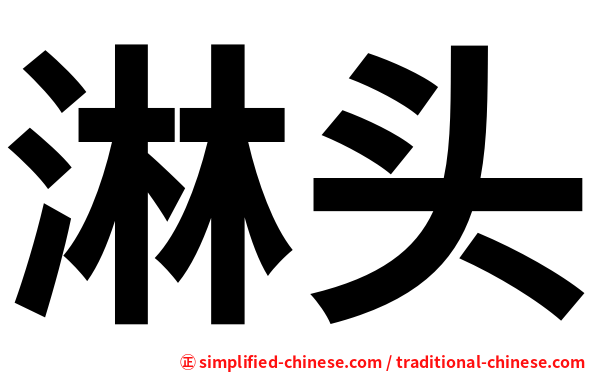 淋头