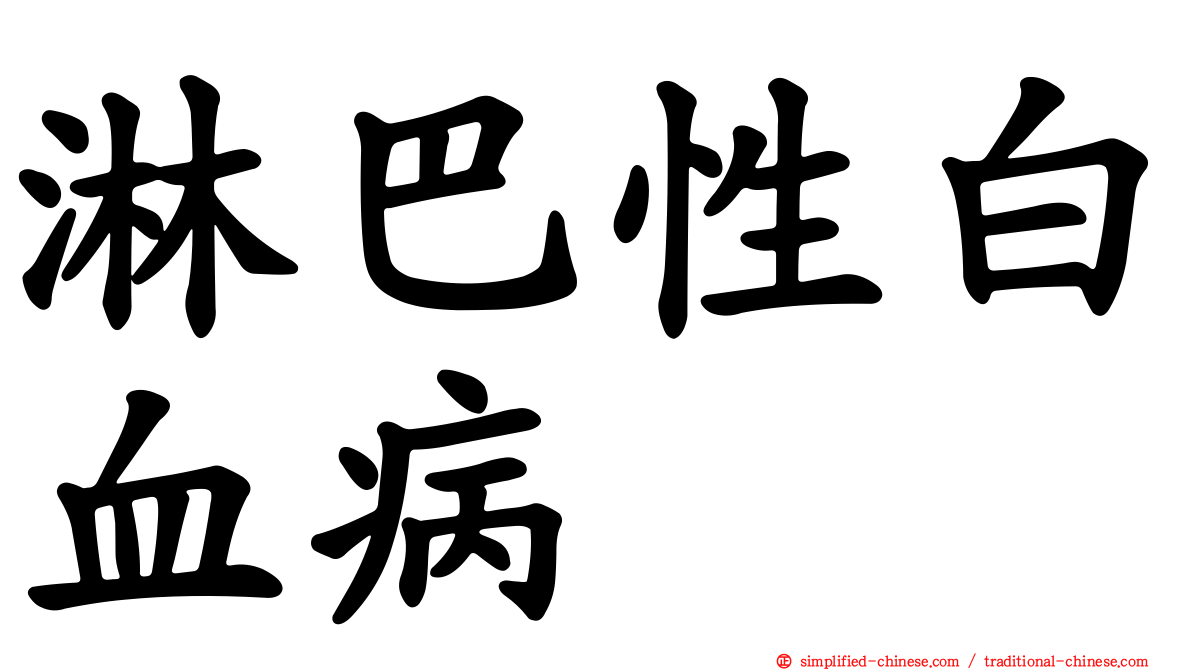 淋巴性白血病