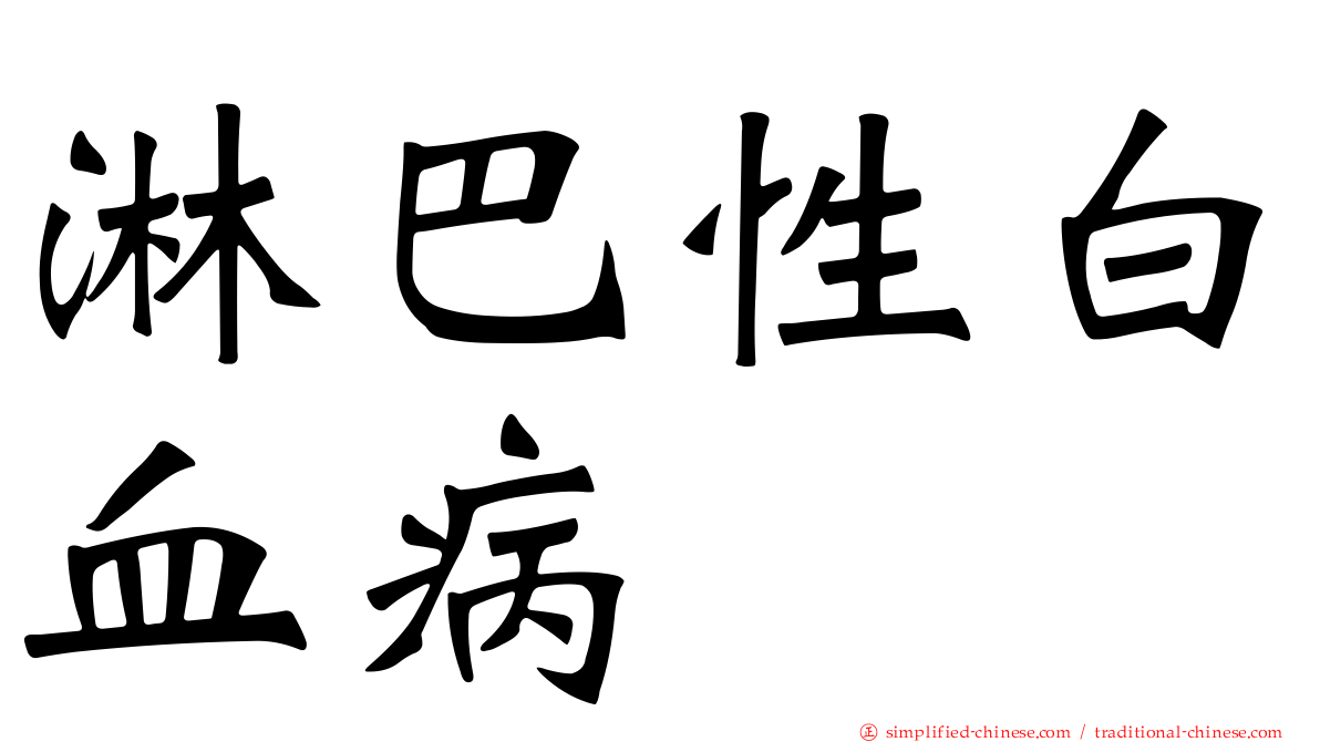 淋巴性白血病