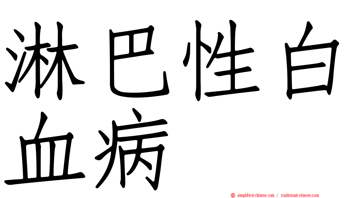 淋巴性白血病