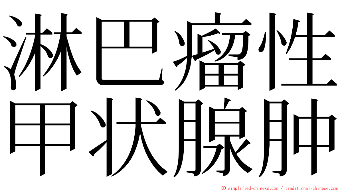 淋巴瘤性甲状腺肿 ming font