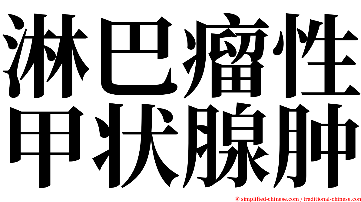 淋巴瘤性甲状腺肿 serif font