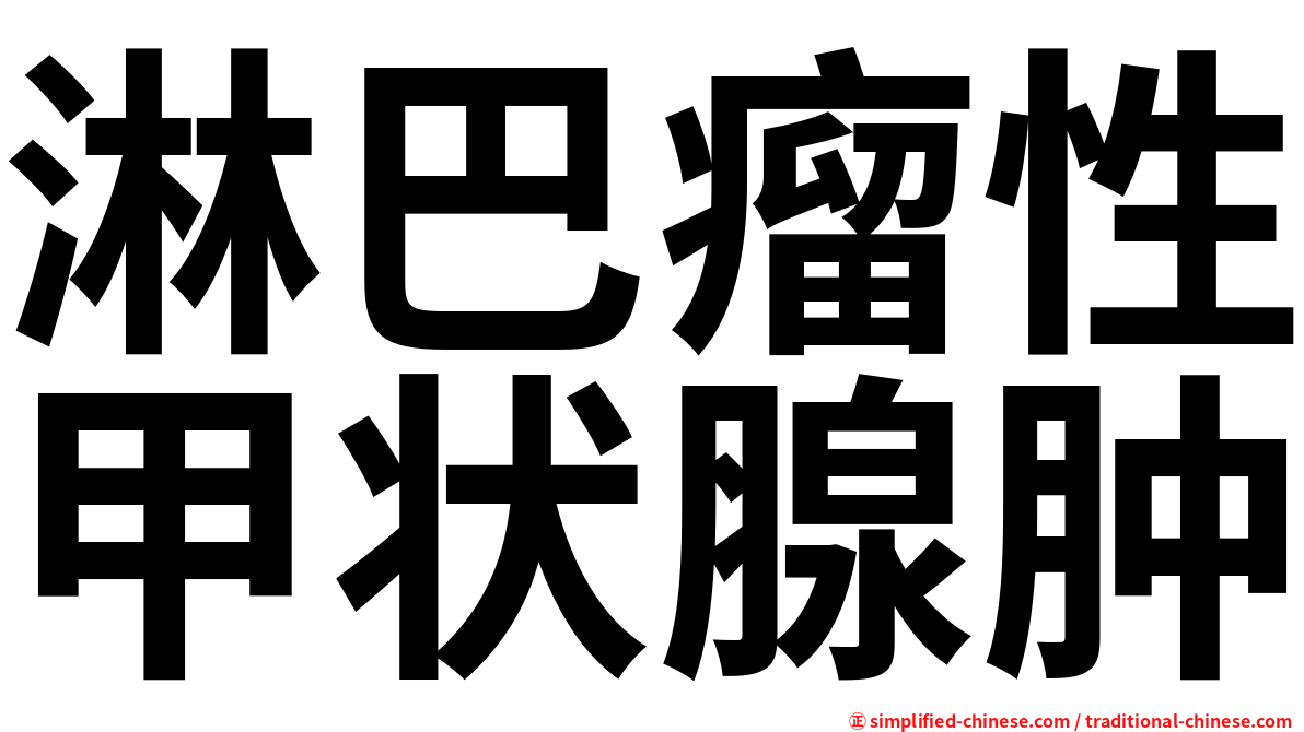 淋巴瘤性甲状腺肿