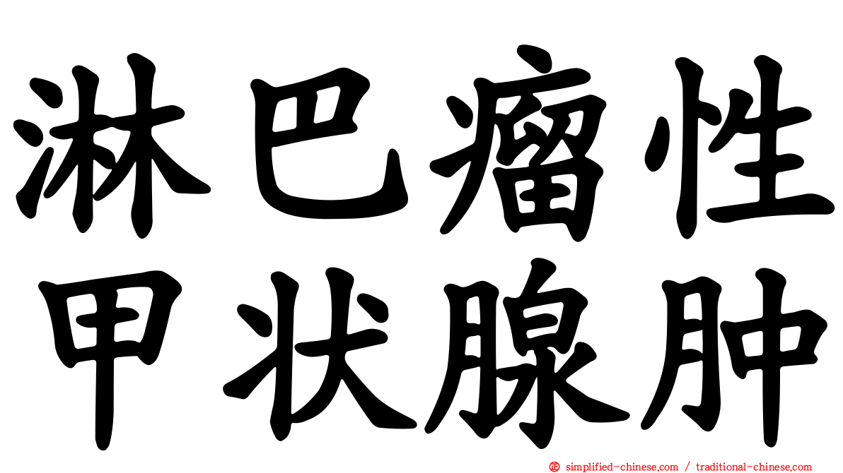 淋巴瘤性甲状腺肿