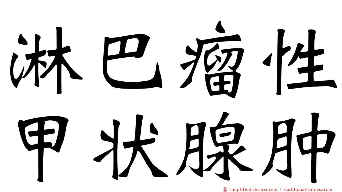 淋巴瘤性甲状腺肿