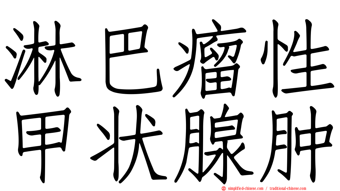 淋巴瘤性甲状腺肿