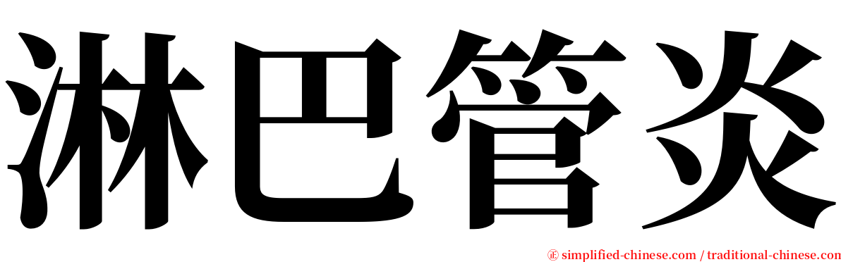 淋巴管炎 serif font